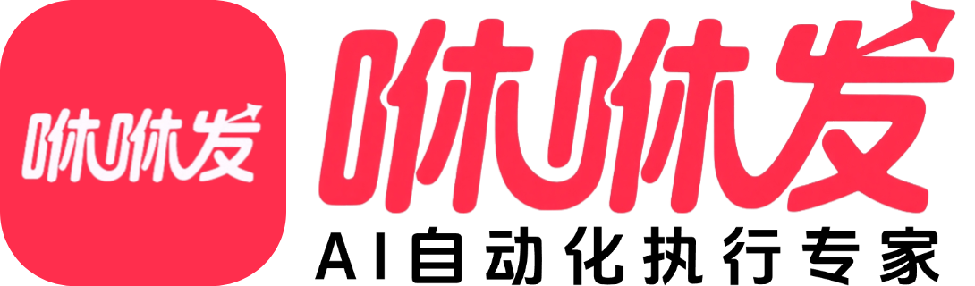 咻咻发 - Ai自动化执行专家